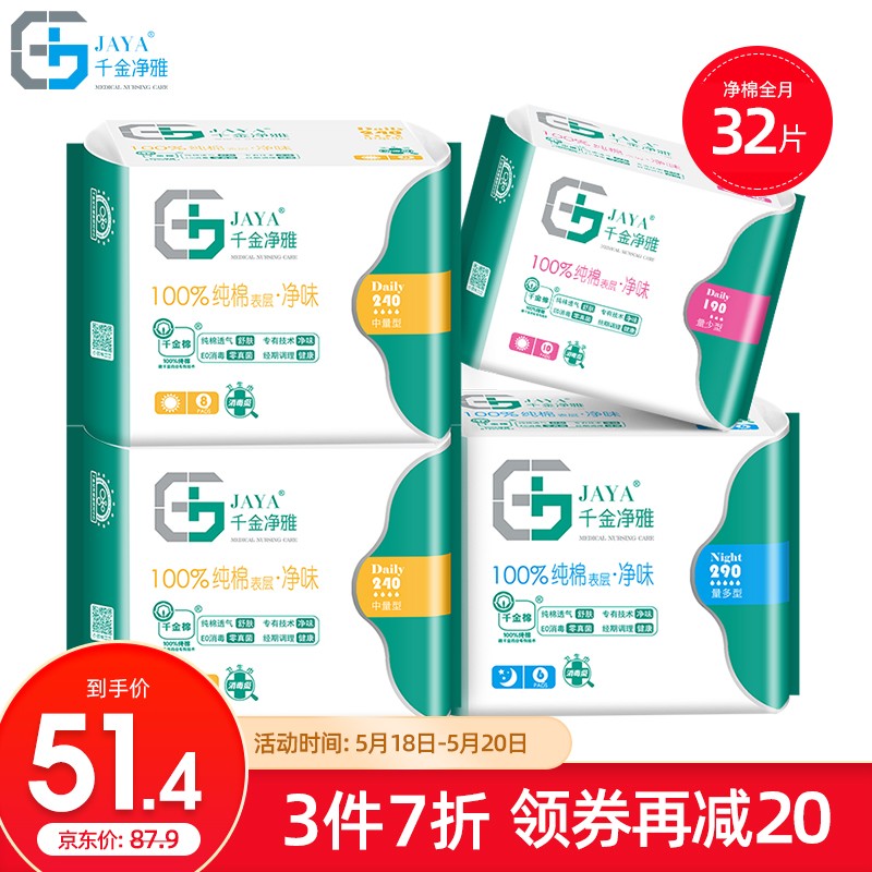 千金净雅纯棉卫生巾 妇科专用棉巾 透气净味迷你日用夜用超长组合套装 A 全月4包