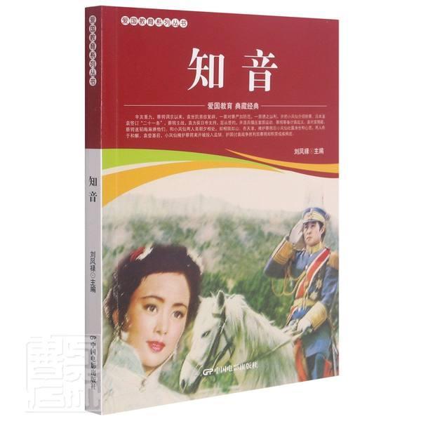 知音刘凤禄中国电影出版社9787106052355 杂志/期刊书籍