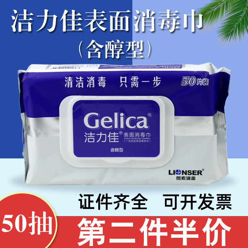 洁力佳消毒湿巾洁力佳表面湿巾50抽含乙醇酒精复合季铵盐湿纸巾医院