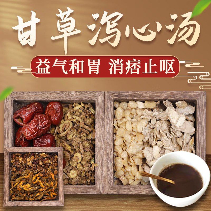 康益强甘草泻心汤 益气和胃消痞止呕胃气虚弱拍方抓药中药经典方 5剂