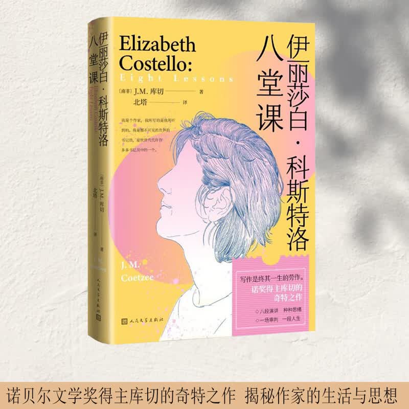 伊丽莎白 科斯洛 八堂课（诺贝尔文学奖库切的作家生活揭秘之作）高性价比高么？