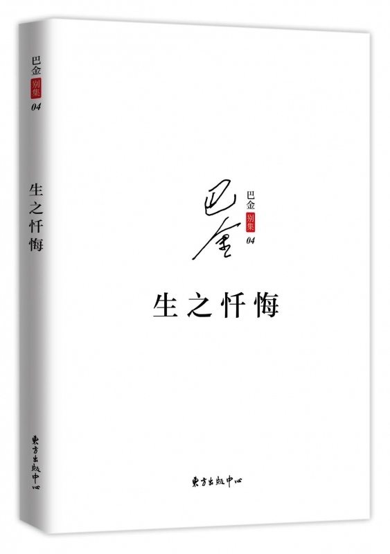 生之忏悔/巴金别集