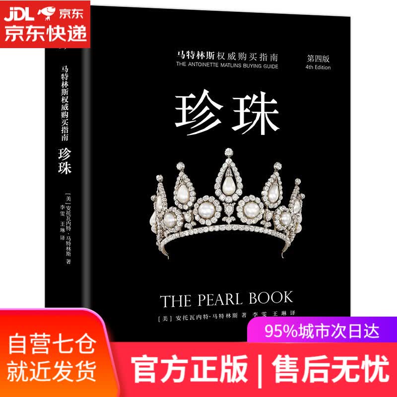 【新华书店】珍珠-第四版 安托瓦内特·马特林斯 著,李雯,王琳 译 中国友谊出版公司