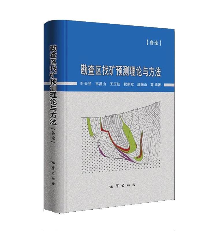 勘查区找矿预测理论与方法·各论 叶天竺【正版书】