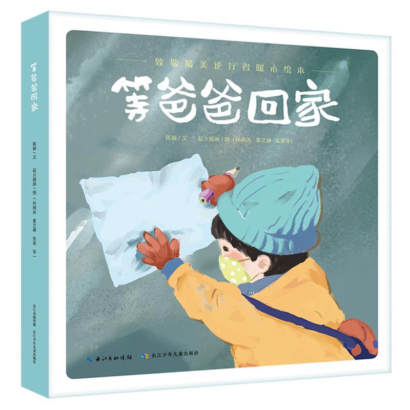 致敬逆行者暖心绘本:等爸爸回家(精)书陈颖起点插画绘童书正版rr书籍