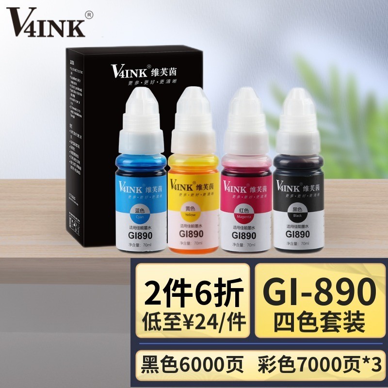 V4INK 890墨水四色套装适用佳能g3800墨水佳能g1800墨水gi-890墨水g2800墨水g2810 g1810 g3810 g4810墨水