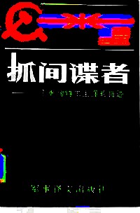 抓间谍者 : 一个老牌特工生涯的自述【正版图书】