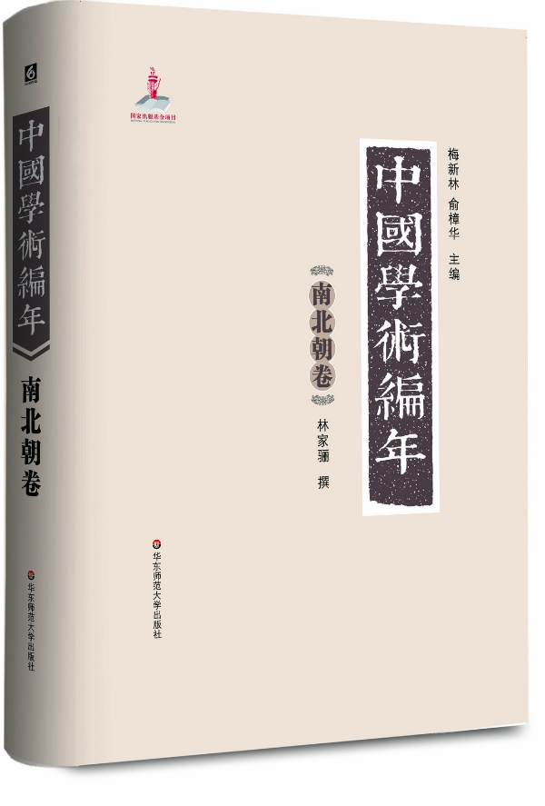 [正版图书] 南北朝卷-中国学术编年 林家骊 华东师范大学出版社 9787561795880