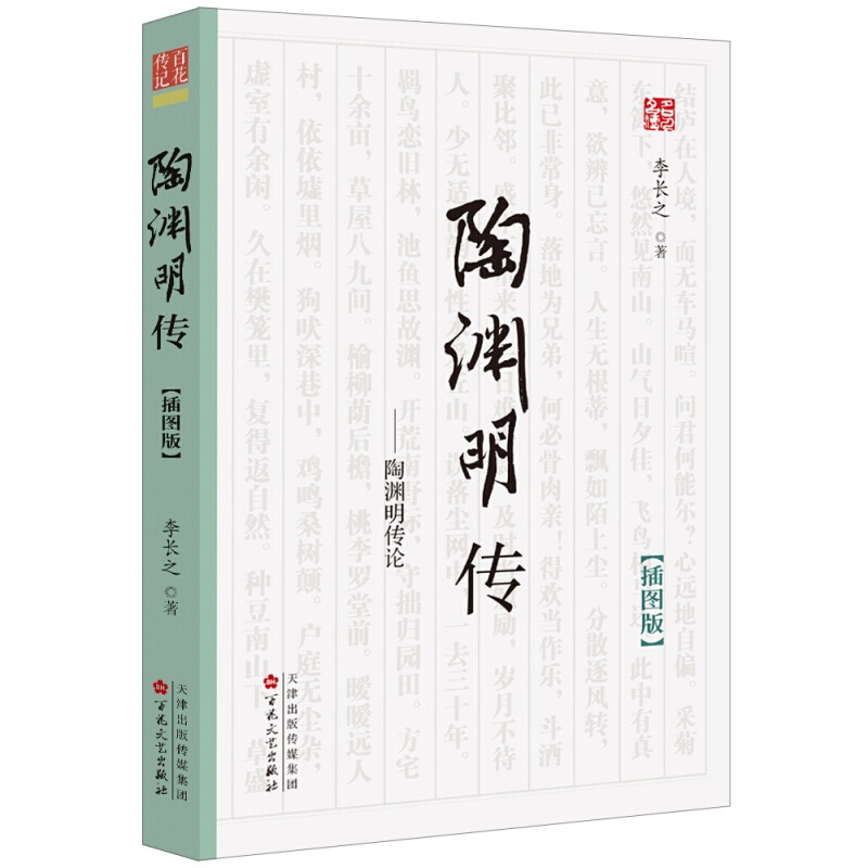 陶渊明传 李长之 插图版 历中国古代史人物名人传记故事集书籍 百花