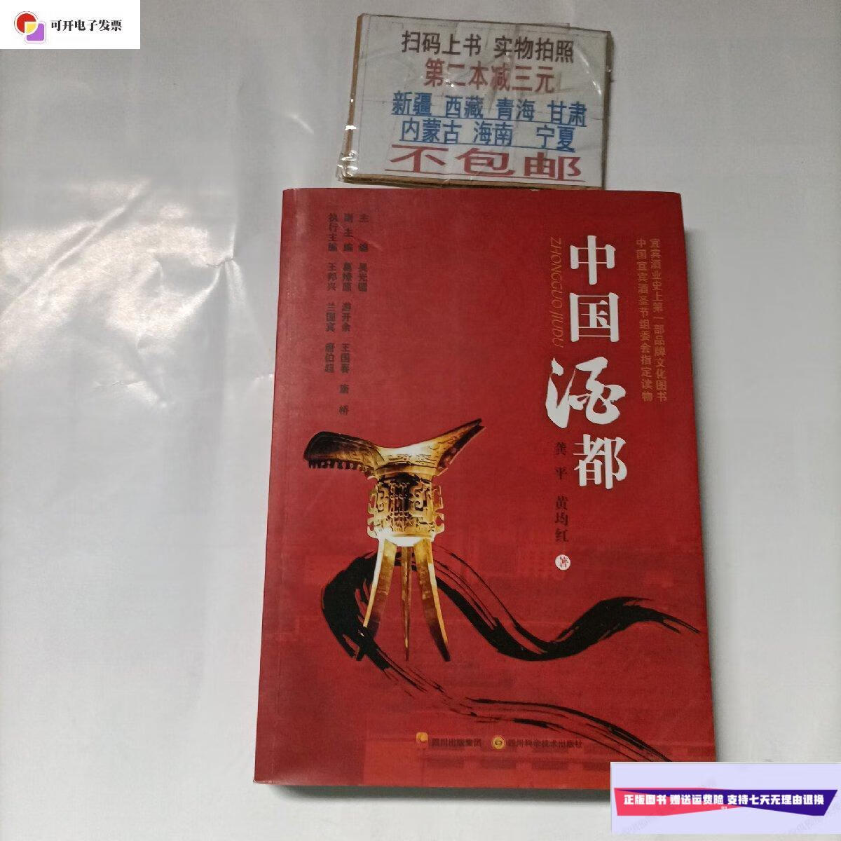 【二手9成新】中国酒都 /龚平/黄均红 四川科学技术出版社