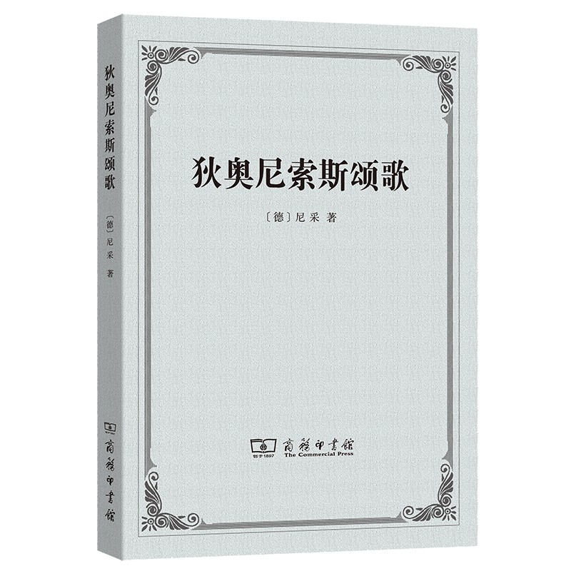 狄奥尼索斯颂歌