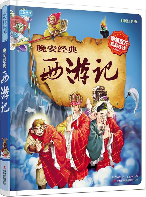 晚安经典:西游记 (明)吴承恩 著,王玉梅 编