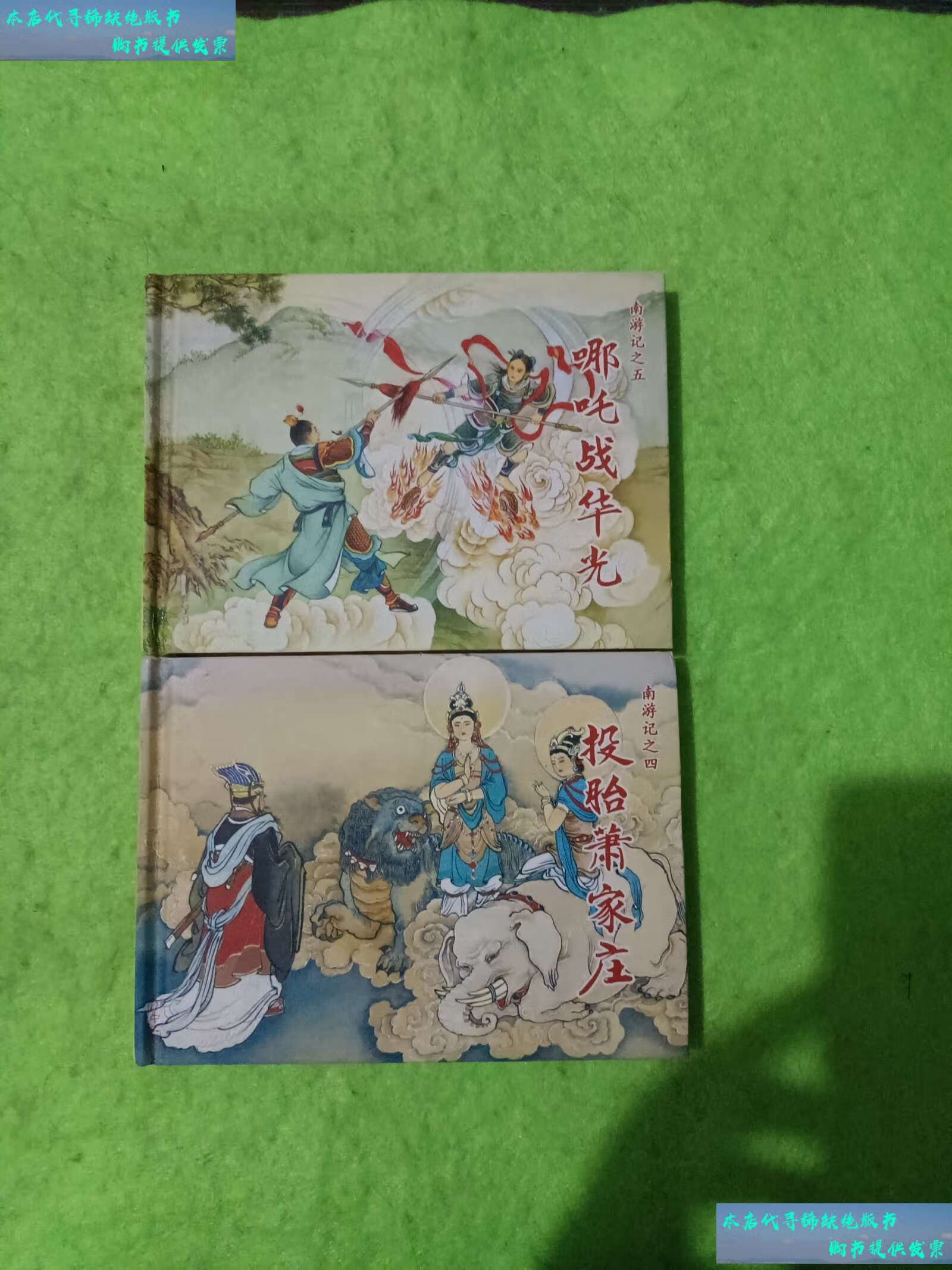 【二手书9成新】南游记(投胎萧家庄 哪吒战华光) /余象斗 原 天津人民