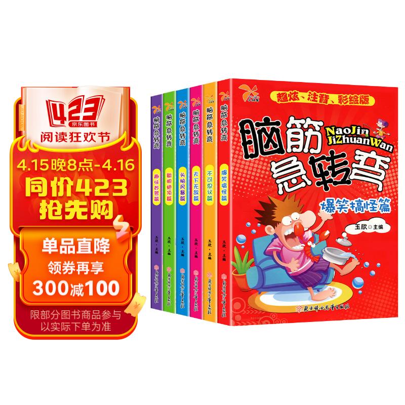 脑筋急转弯全6册 彩图注音版小学生一二三年级课外阅读儿童益智书籍儿童益智锻炼思维逻辑课外书