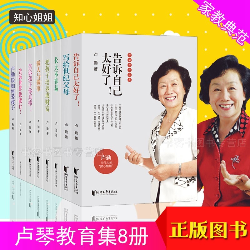 卢勤家庭教育8册告诉世界我能行/告诉孩子你真棒/做人与做事/把孩子培养成财富/长大不容易/写给世纪父