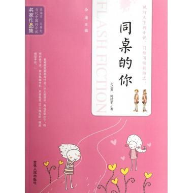当代中国闪小说名家作品集:同桌的你