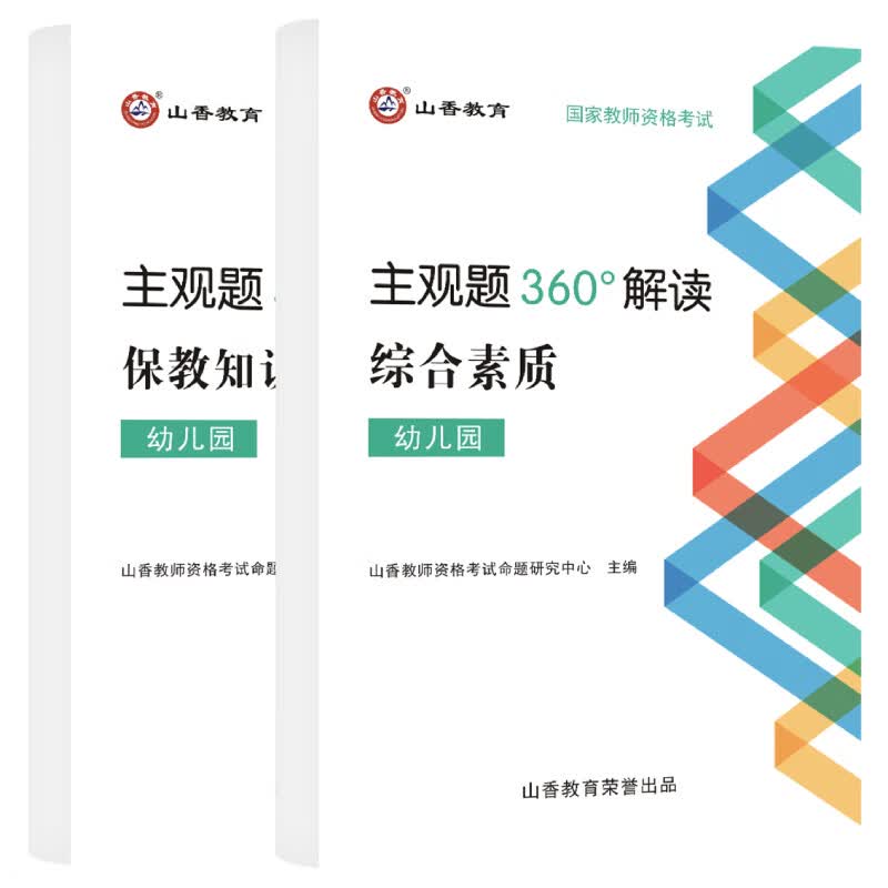 山香教育幼师资格证考试用书幼儿园教师资格360°解读教资赠品