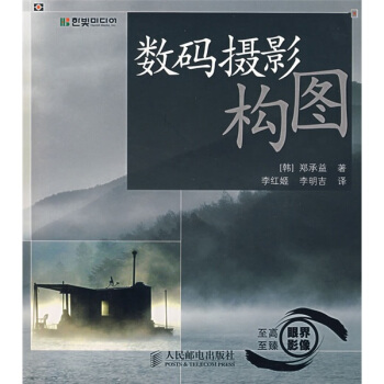 数码摄影构图 [韩] 郑承益 著,李红姬,李明吉 译 人民邮电出版社