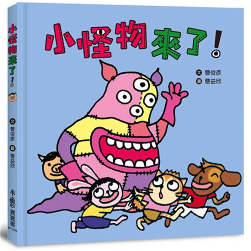 现货正版 小怪物来了！（二版）20 曹俊彦 小鲁文化 进口原版