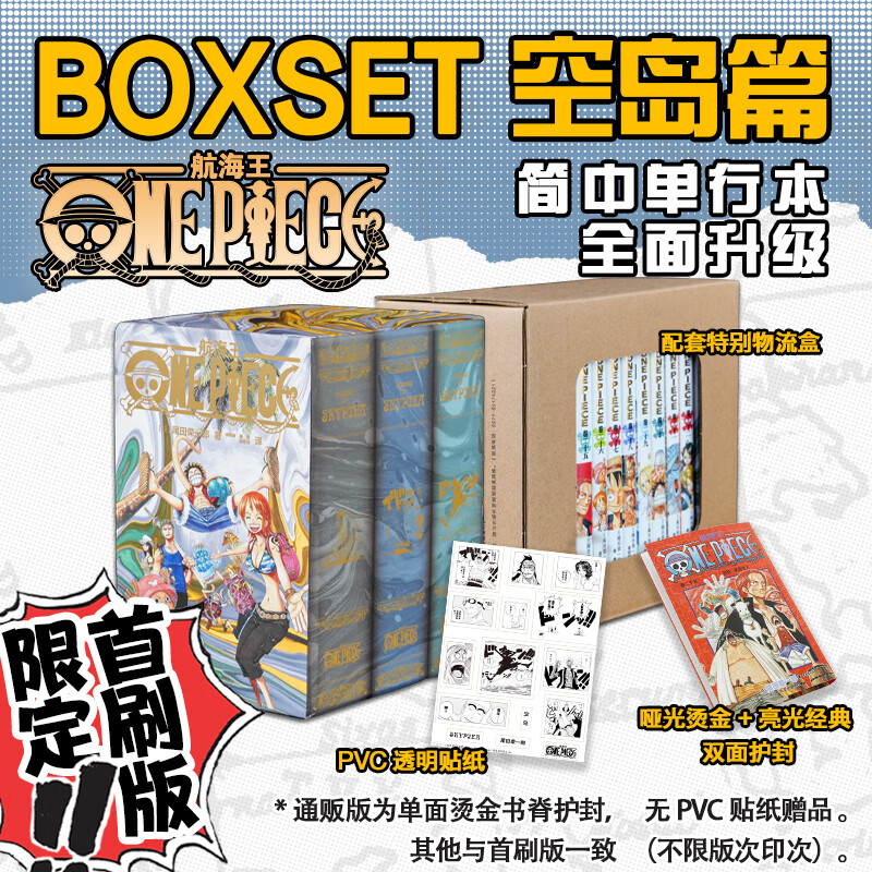 航海王boxset空岛卷24-32 ONE PIECE重制版海贼王尾田荣一郎著路飞乔巴娜美连载未完结 航海王boxset空岛 首刷版