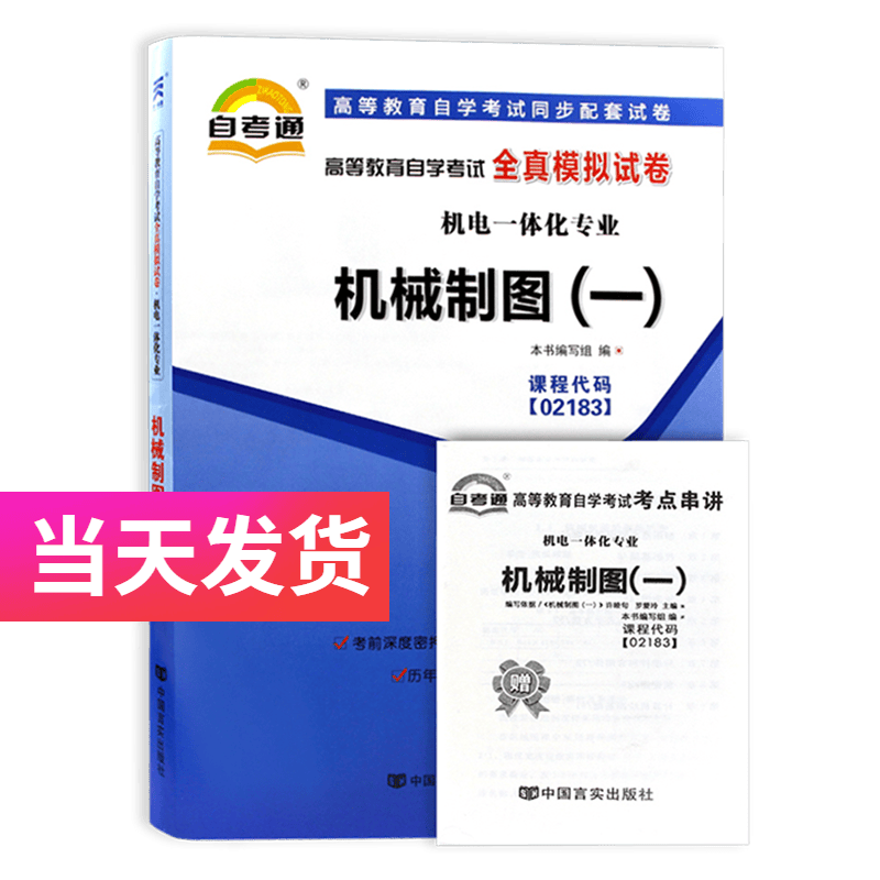 自考通试卷 机电一体化专业 02183 机械制图（一） 模拟+历年真题试卷