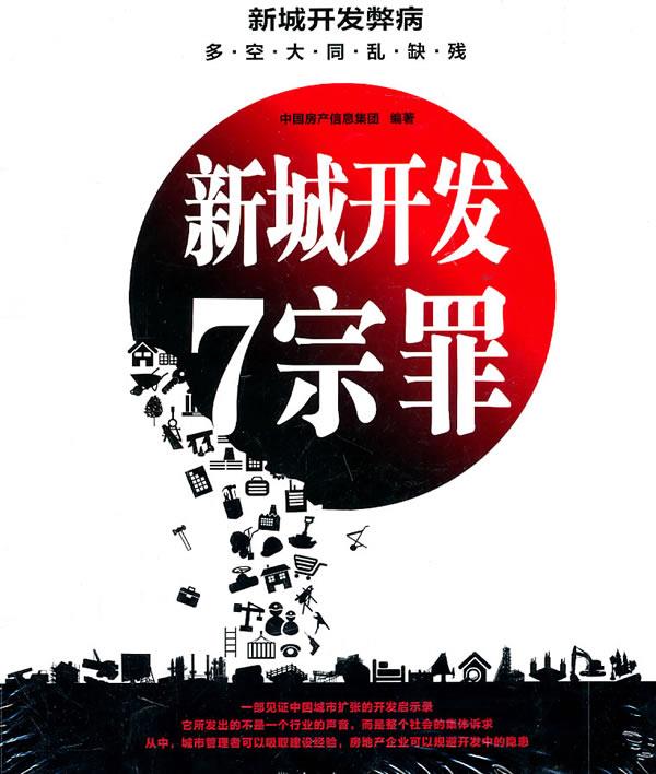 《新城开发七宗罪》【正版】
