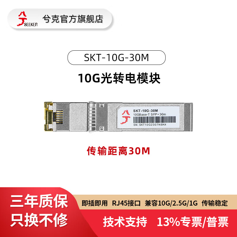 兮克 电口模块SKT-10G万兆光转电模块SFP+兼容2.5G和1G兼容华为H3C等电口模SKT-10G光转电模块