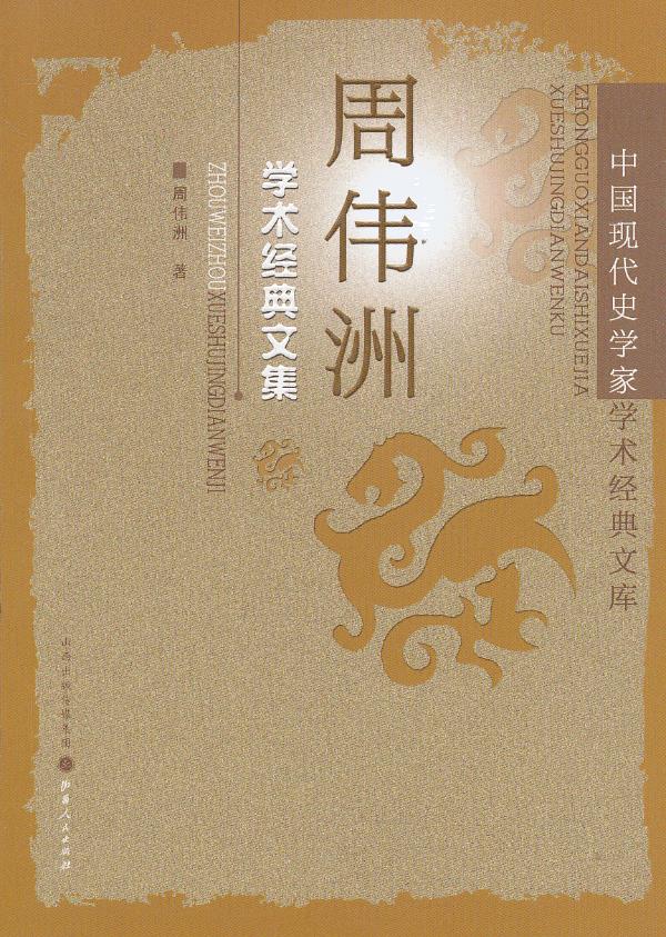 周伟洲学术经典文集
