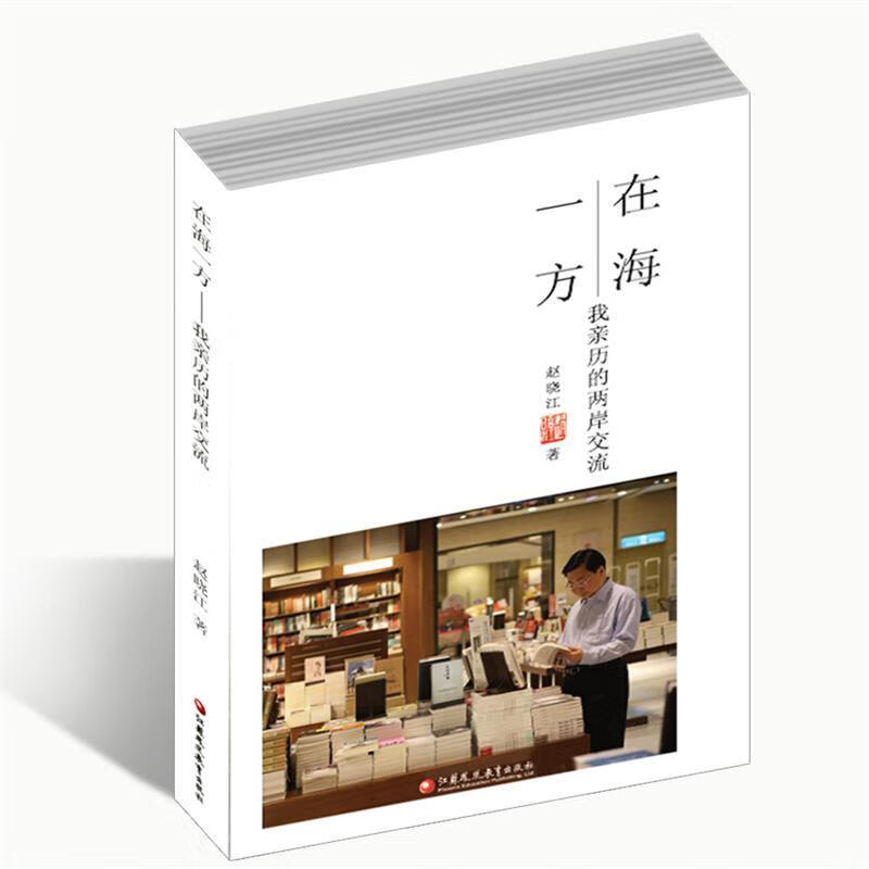 【正版】在海一方---我亲历的两岸交流 赵晓江 江苏教育出版社
