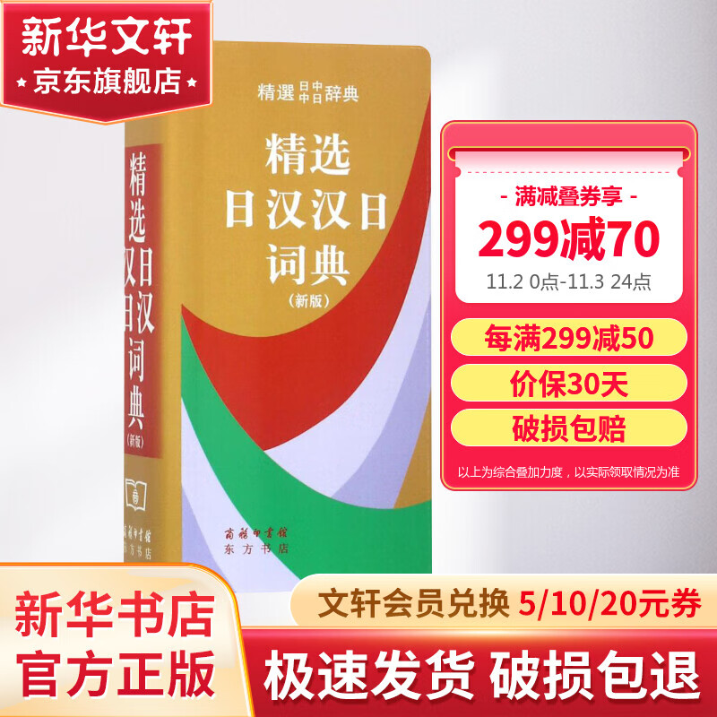 精选日汉汉日词典（新版）便携日语字典工具书日汉双解学习辞典日译汉汉译日自学入门查询字辞典 商务印书馆出版 日中中日辞典使用感如何?