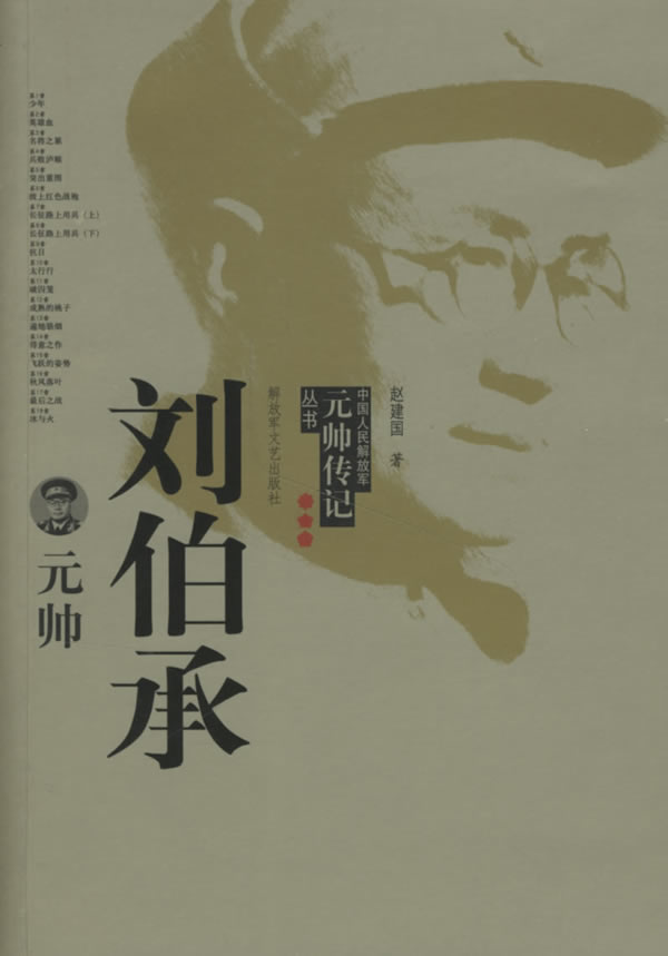 刘伯承元帅【正版图书】