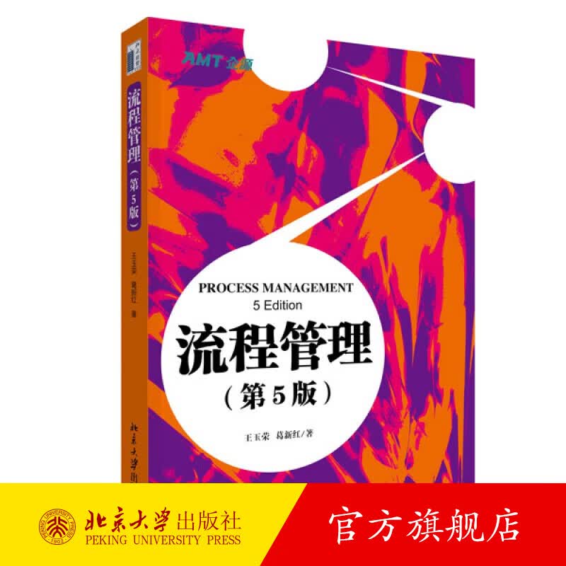 流程管理(第5版) 北京大学旗舰店正版