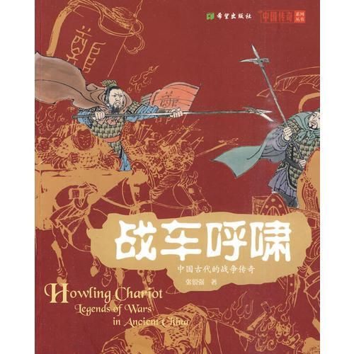 战车呼啸-中国古代的传奇9787537946322