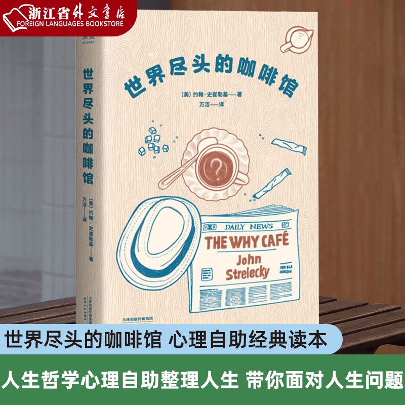 小嘉推荐 世界尽头的咖啡馆 正版现货 心理自助经典读本 简单的语言和故事 带你面对人生大问题