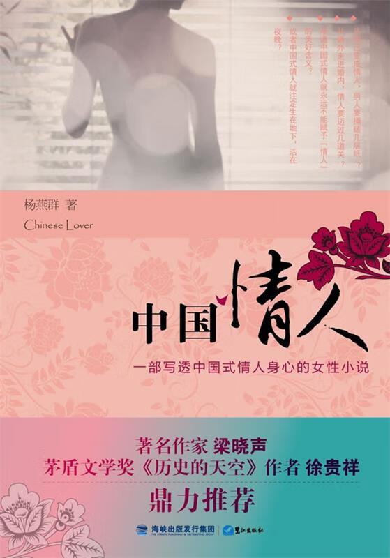 中国情人 杨燕群 著【正版书】