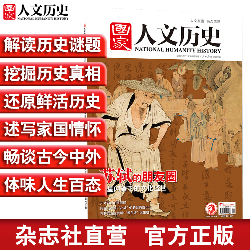 2021年单期《国家人文历史》（可多选）期刊杂志 军事历史【杂志社直营】 2021年2月下第4期总268期苏轼的朋友圈