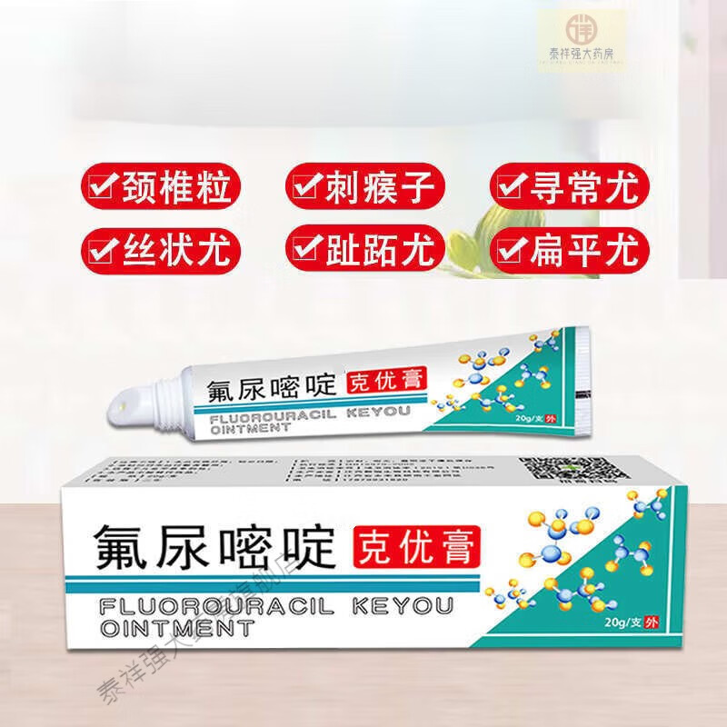 五氟尿嘧啶软膏克优肉粒疙瘩丝状疣外克尤乳膏 氟尿嘧啶乳膏 20