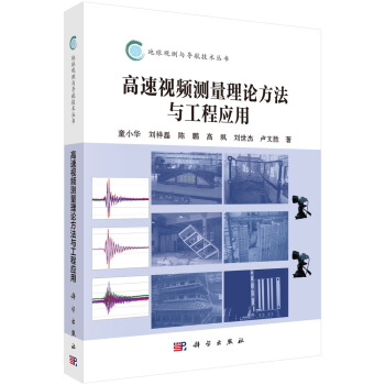 包邮 高速视频测量理论方法与工程应用 童小华等 科学出版社