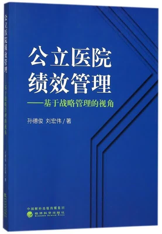 【全新正版送货上门】公立医院绩效管理：基于战略管理的视角 孙德俊,刘宏伟 著 经济科学出版社 9787514190144