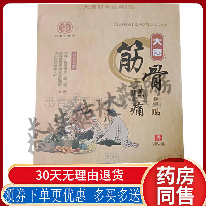 直售】大唐筋骨贴颈椎腰椎肩周关节腰腿膝盖6贴/盒 大唐筋骨祛痛贴1盒