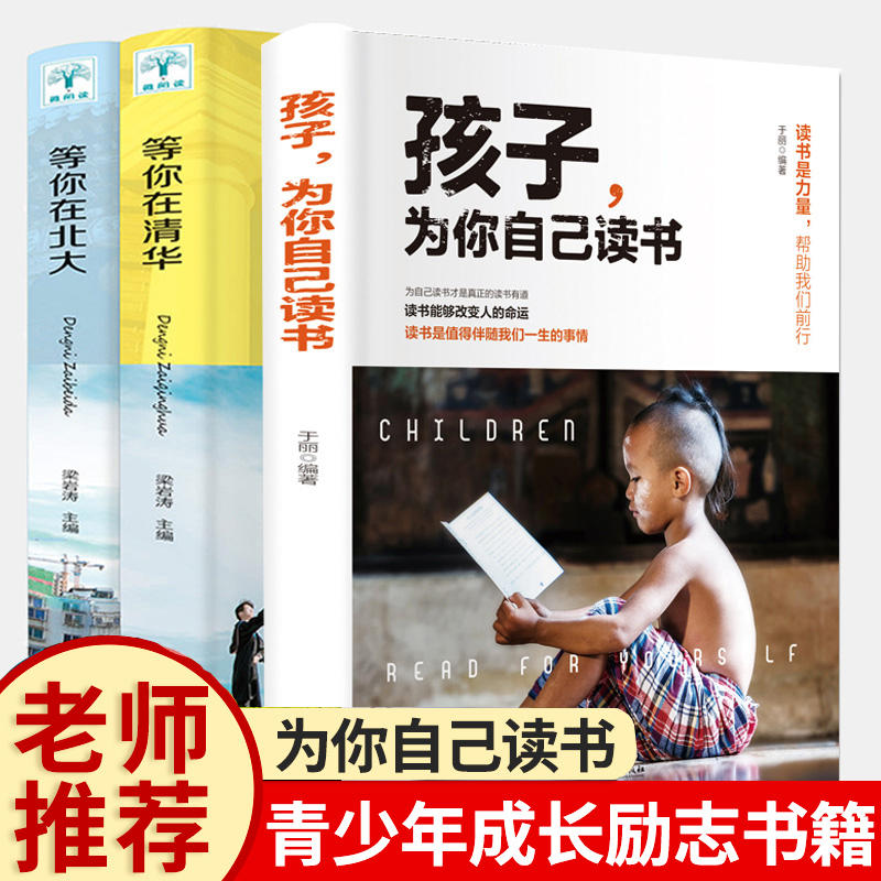 全套3册孩子为你自己读书+等你在清华北大正版中高考状元高效学习方法考试技巧 初中生青少年成长励志书籍