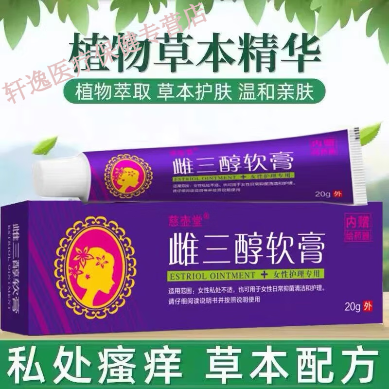 疼痛更年期道阴专用雌乳膏欧维婷九督堂 雌三醇软膏20g/一支(试用装)