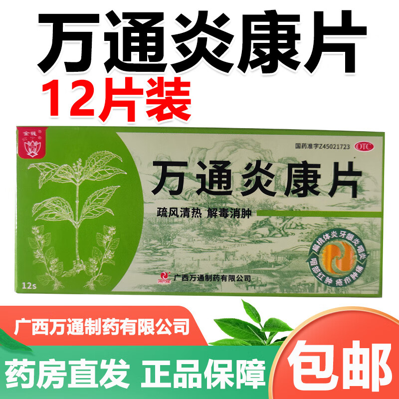 金钱 红宁 万通炎康片 0.35g*12片 疏风清热解毒消肿 1盒装