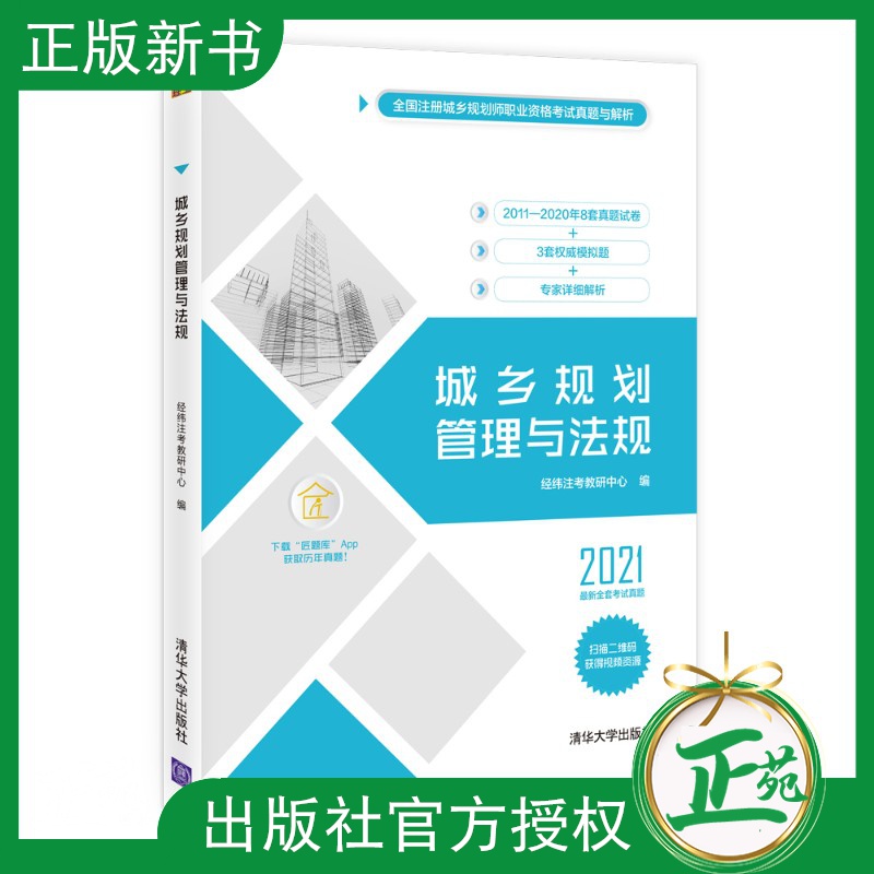 【2021新书】城乡规划管理与法规 经纬注考教研中心 2021全国注册城乡规划师职业资格考试考点解读