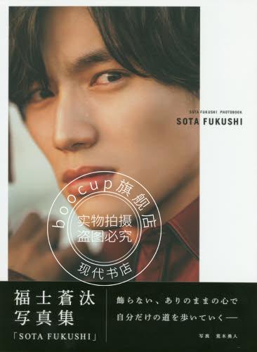 现货 进口日文 福士苍汰 SOTA FUKUSHI(通常版)―福士蒼汰写真集