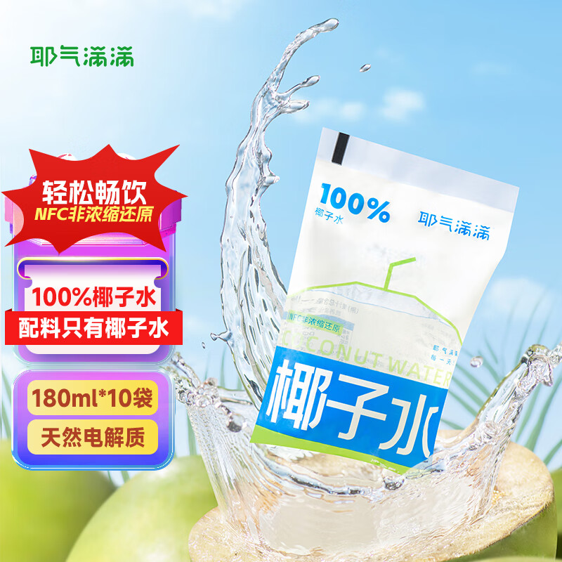 耶气满满椰子水180ml*10袋 天然电解质水 nfc100%纯椰青水 椰汁饮料