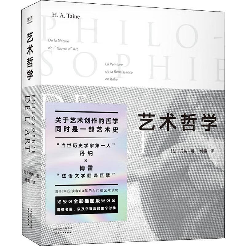艺术哲学 (法)丹纳(H.A.Taine) 傅雷 译 书籍