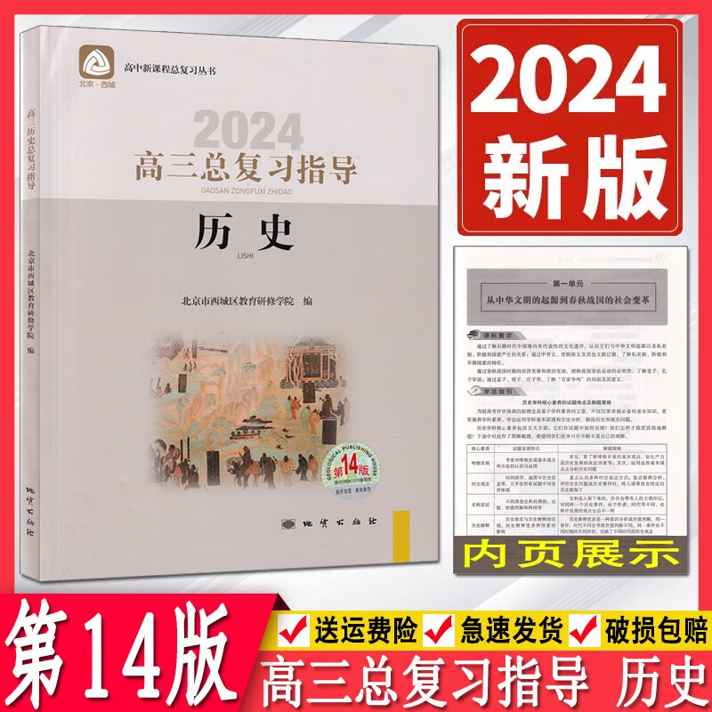 2024版北京西城高三历史总复习指导第14版 学习探究诊断北京市西城区教育研修学院 学探诊高3高考历史 高中新课程总复习丛书