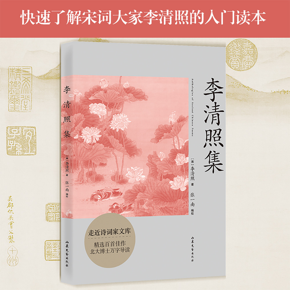 李清照集（快速了解宋词大家李清照的入门读本 备受北大学子追捧的古典文学课老师张一南撰写万字传记导读，全套编校）