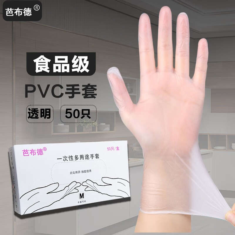 芭布德一次性手套食品级PVC手套烘焙美容按摩纹绣防护检查实验室手套 食品级PVC手套 50只/盒 L(大码)属于什么档次？